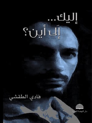 cover image of إليك... إلى أين ؟